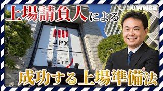 【上場を目指す経営者必見!】IPOを3社成功させた上場請負人!資本政策と経営計画で失敗しない方法