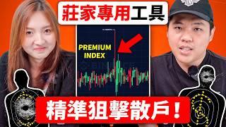 Funding Rate 永遠慢莊家一步！莊家都用 Premium Index（避免成為散戶）