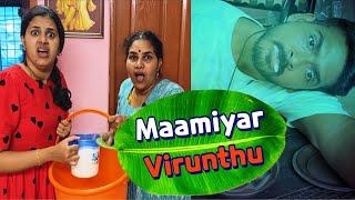 மாமியர் வீடு விருந்து | Maamiyar Virunthu#funact #policouple #keralatamilnadu #familyfun #raayan