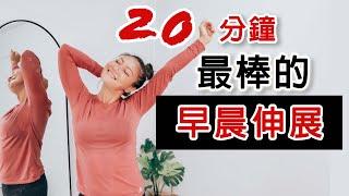 20分鐘最棒的早晨伸展｜跟著一起做｜適合年長者｜葛蕾蒂斯Gladys Fit Life