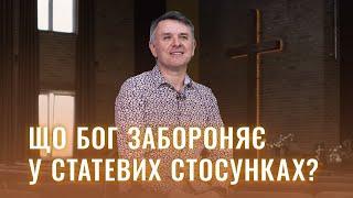  Божі "табу" у статевих стосунках – Станіслав Грунтковський