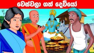 වෙස්වලා ගත් දෙවියෝ Greedy wife Sinhala Cartoon | Lama Kathandara Katun Sinhala | Sinhala Jana Katha