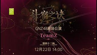 GNZ48 TEAM Z《斗宿之诀》·第四十二场  (22-12-2024 14:00）