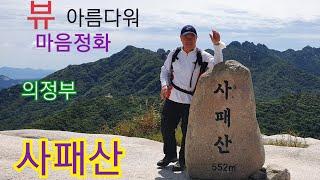 사패산 등산 서울근교산. 이렇게 좋은산 같이가요.