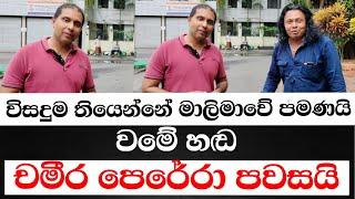 විසදුම තියෙන්නේ මාලිමාවේ පමණයි-වමේ හඬ චමිර පෙරේරා කියයි