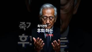 죽기 전, 모두가 하는 후회 3가지 #명언