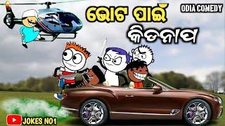 Odia Cartoon Comedy | ଭୋଟ ପାଇଁ କିଡନାପ | Tunguru Comedy  JOKES NO1 