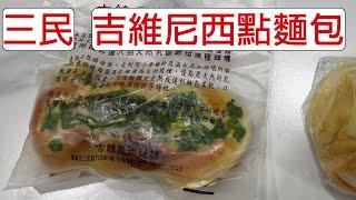 [4K] 台灣高雄三民吉維尼西點麵包 | 高雄最強最好吃 蔥麵包 | 克林姆麵包 | 吐司 | 蛋糕 | 高雄伴手禮 | taiwan 台湾 料理