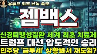 [젬백스 주가전망]단독, 신경퇴행성 질환 세계 최초 치료제가 된다?! 트럼프 대선 압도적 승리, 그래도 바이오 섹터는 수혜!