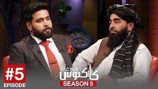 Cactus with Zabiullah Mujahid |  کاکتوس با ذبیح الله مجاهد