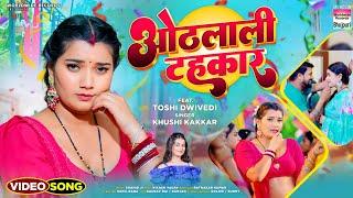 Othlali Tahkaar #Khushi Kakkar #Toshi Dwivedi | ओठलाली टहाकर | #Bhojpuri #video #shorts | Song 2024