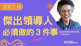 【面對大師】傑出領導人必須做的３件事｜專訪哈佛商學院教授希爾 （Linda Hill）｜EMBA雜誌