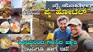 ಶಿರಸಿಯ "ಪೈ ಹೋಟೆಲ್",  ಅಂದಿಗೂ ಫೇಮಸ್, ಇಂದಿಗೂ ಫೇಮಸ್! | Famous "Pai Hotel" in Sirsi Serving Generations !