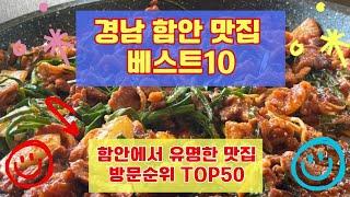 함안 맛집 베스트10 유명해서 사람들이 많이 방문하는곳 TOP50