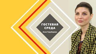 Гостевая среда. Анна Тарубарова