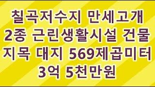 안성시 원곡면 칠곡리 2종근생시설 지목 대지 172평