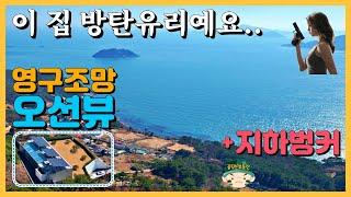 영구조망 오션뷰 바닷가 전원주택 매매. 지하 벙커와 방탄유리 파노라마 바다 뷰 전망 조망. 건축상을 받은 디자인.카페 추천. 촌집 시골집 경남 거제 통영 남해 고성 꿈꾸는 부동산.