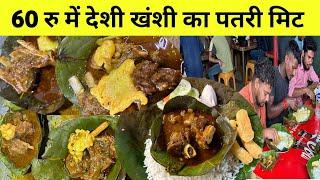 60 रू वाला मटन । देहाती हरे पता वाला मटन  | trible Jharkandi food mutton curry ranchi mutton chawal