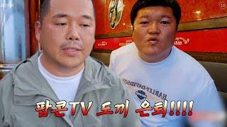 팝콘TV 도끼 은퇴선언!!! 김여포 승