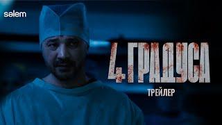 4 ГРАДУСА | Официальный трейлер | Сериал 2025