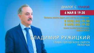 Владимир Ружицкий ответил на вопросы жителей г.о. Люберцы в программе «Диалог с главой» 06.05.2022