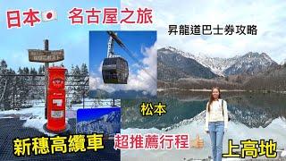 [日本名古屋之旅 EP1] 松本 | 上高地 | 新穗高纜車 | 平湯溫泉 | ￼昇龍道巴士券攻略 | Janice Wing