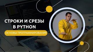 Python для ЕГЭ | Строки и срезы в Python - подробный разбор