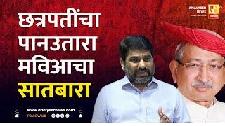 छत्रपतींचा पानउतारा मविआचा सातबारा | Sushil Kulkarni | Analyser | Satej Patil | Shahu Chhatrapati