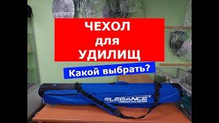 ЧЕХОЛ ELEGANCE FEEDER PRO | НОВИНКА | ВЫБИРАЕМ ЧЕХОЛ ДЛЯ УДИЛИЩ ПОЛУЖЕСТКИЙ | ОБЗОР