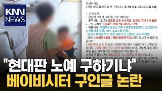 "이걸 대체 누가 지원해?!"  베이비시터 구인공고 논란 / KNN