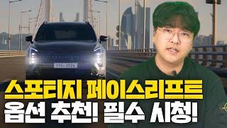 스포티지 페이스리프트 구매전 필수시청!! 이"옵션"은 필수입니다