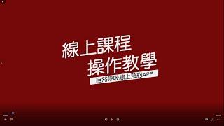 【高雄自然呼吸瑜珈館】APP全新功能-線上課程操步驟影片