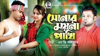 Sonar Moyna Pakhi | Md Shahadat | Bangla New Song 2022 | Bangla Gaan 2022 | Singer Md Shahadat