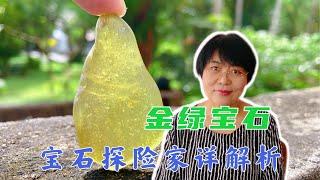 【宝石探险家夫妇·斯里兰卡站】金绿宝石-收藏佩戴两相宜！