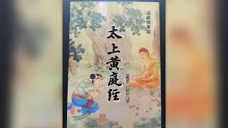 台湾正版 《太上黃庭經》台湾正版符咒系列书籍