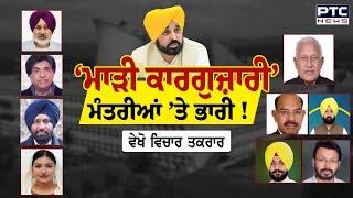 ਵੇਖੋ ਵਿਚਾਰ ਤਕਰਾਰ, ‘ਮਾੜੀ ਕਾਰਗੁਜ਼ਾਰੀ’, ਮੰਤਰੀਆਂ ’ਤੇ ਭਾਰੀ !