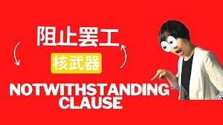 [020] 从罢工看加拿大法律“核弹”——但书条款 The legal 'nuclear' option –Notwithstanding Clause for the Strike