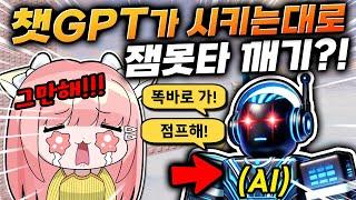 챗GPT가 시키는대로 잼못타를 했더니..?! 과연 Ai가 알려준대로 하면 깰 수 있을까?