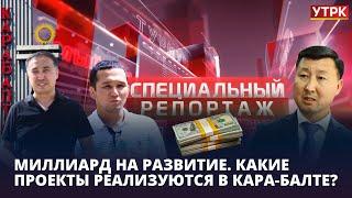 Миллиард на развитие. Какие проекты реализуются в Кара-Балте?