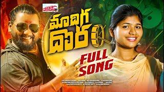 #MADIGA DHORA ️️FULL SONG ERRA BUS ️ ROHINI ️ GINNARAPU RAJKUMAR ️ PRASHANTH ️SHANTHIRAJMASTER