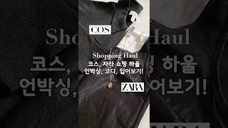 코스 & 자라 가을 패션 하울 언박싱 #잘산템 #자라하울 #zara #쇼핑하울 #데이트룩 #코스