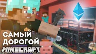 САМЫЙ ДОРОГОЙ MINECRAFT