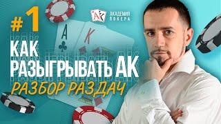 Как разыгрывать стартовую руку Туз Король (АК) в покере? Обучение покеру: разбор стартовых рук