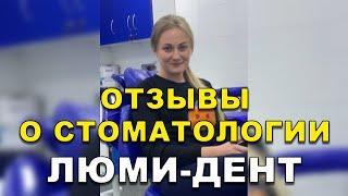 Лечение Зубов Киев Отзывы. Стоматология Люми-Дент