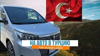 Как проехать на автомобиле в Турцию 2024. Страховка, граница, правила въезда.