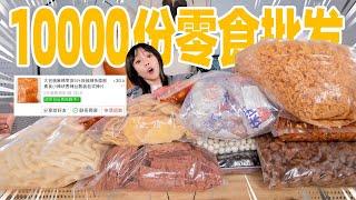 花400元买了10000份批发零食！10个人十天没吃完？！| Snack