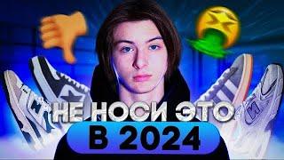 НЕ НОСИ ЭТИ КРОССОВКИ В 2024!