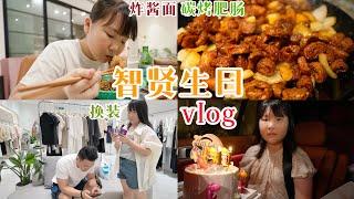 『 智贤生日 』|【Anna智贤】智贤11岁生日逛吃逛喝逛玩vlog