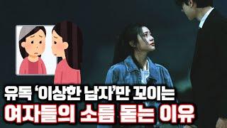 왜 내 연애는 항상 이상한 사람만 꼬일까? (회피형 남자 포함)