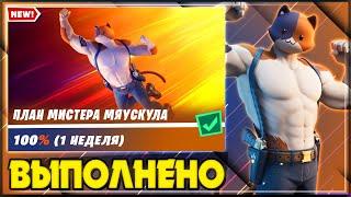 ВЫПОЛНЕНИЕ ИСПЫТАНИЙ ПЛАН МИСТЕРА МЯУСКУЛА ФОРТНАЙТ! ИЗОЛИРОВАННАЯ ИЗБУШКА FORTNITE